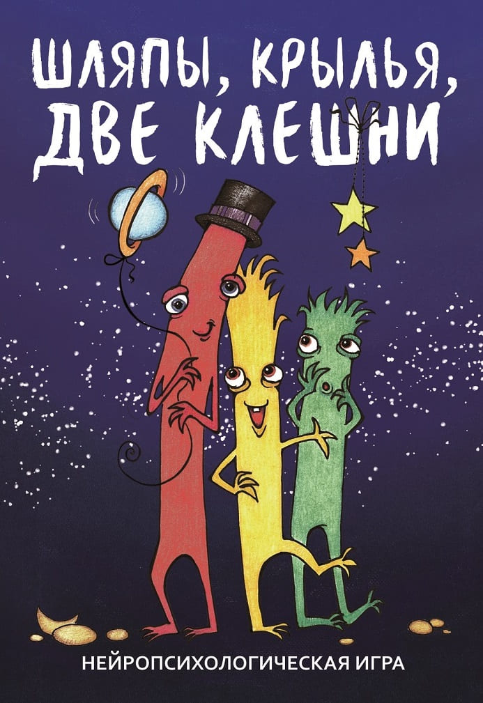 Шляпы, крылья, две клешни. Нейропсихологическая игра. (56 карточек, инструкция)