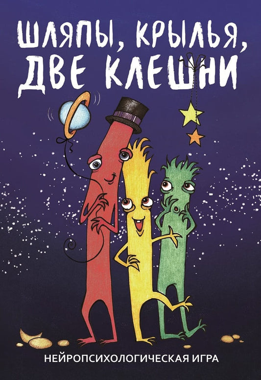 Шляпы, крылья, две клешни. Нейропсихологическая игра. (56 карточек, инструкция)