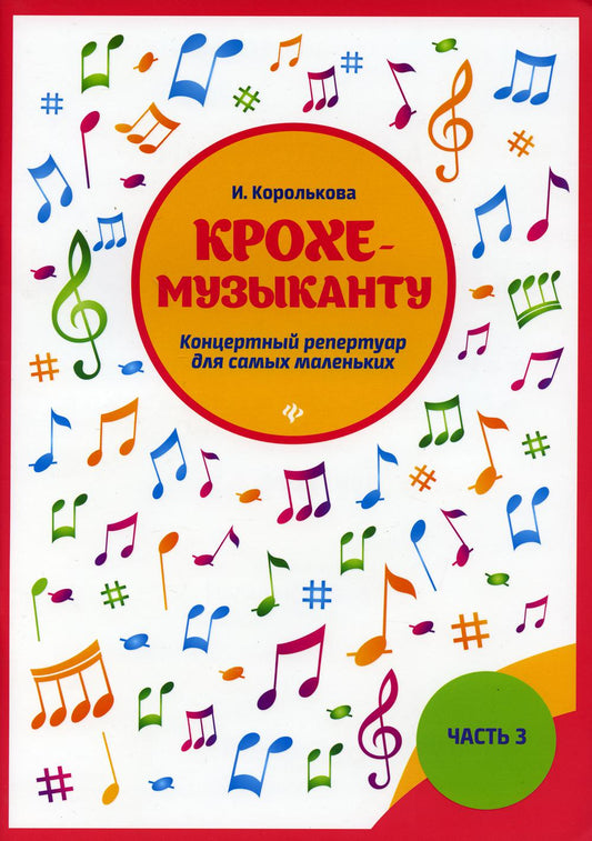 Крохе-музыканту:répertoire de concert. Ч.III дп
