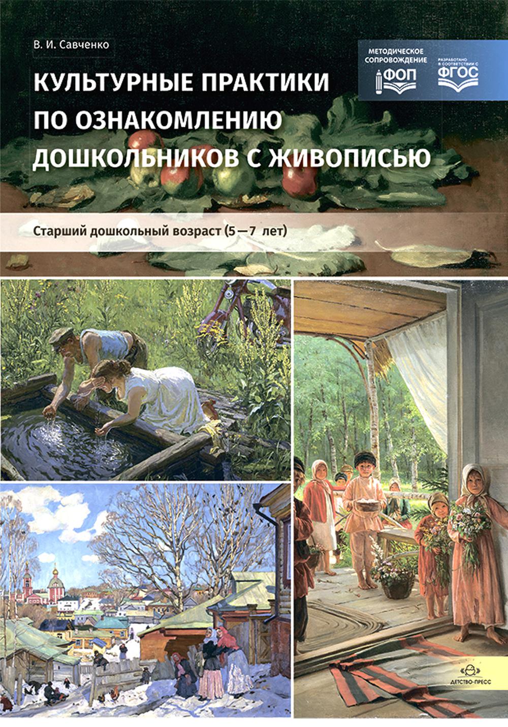 Культурные практики по ознакомлению дошкольников с живописью. Старший дошкольный возраст (5—7 лет):учебно-наглядное пособие. ОБЩАЯ. ФОП. ФГОС.