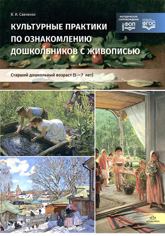 Культурные практики по ознакомлению дошкольников с живописью. Старший дошкольный возраст (5—7 лет):учебно-наглядное пособие. ОБЩАЯ. ФОП. ФГОС.