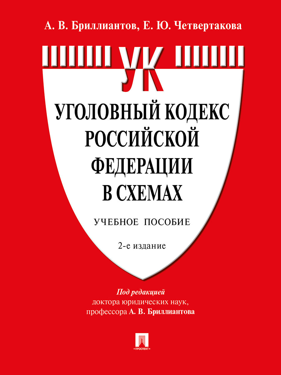 Уголовный кодекс Российской Федерации в схемах.Уч. пос.-2-е изд., перераб. и доп.-М.:Проспект,2027.