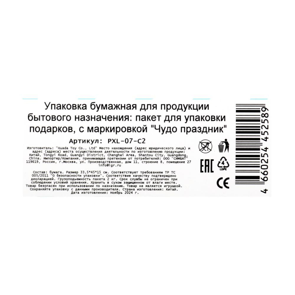 Пакет подарочный с днем рождения, МАТОВЫЙ,xl,140 гр/м2 ЧУДО ПРАЗДНИК в кор.5*12шт
