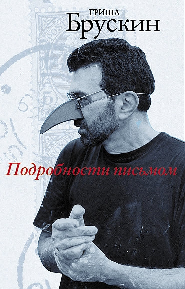Подробности письмом