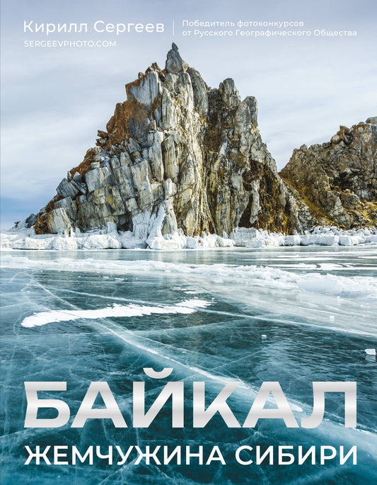 Baïcal. Жемчужина Сибири