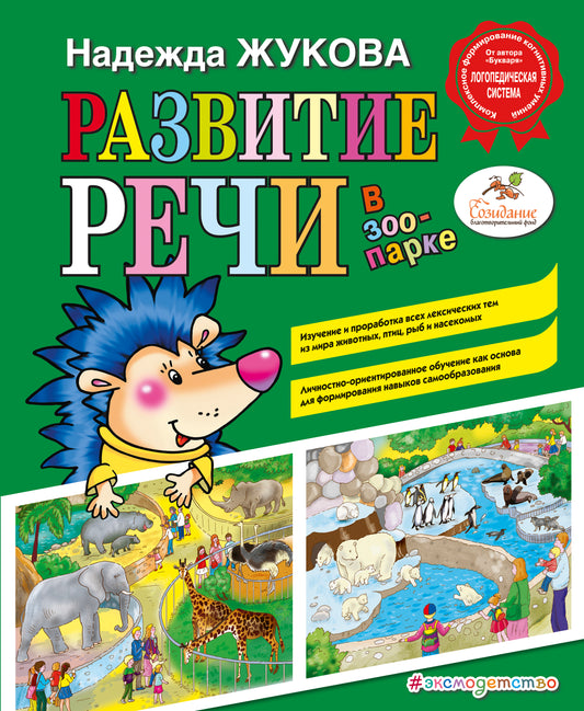 Развитие речи: в зоопарке (ил. С. Адалян)
