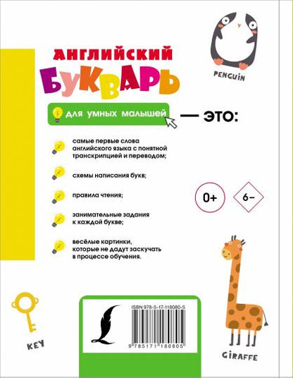 Английский букварь для умных малышей