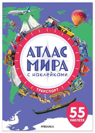 Атлас мира с наклейками. Транспорт