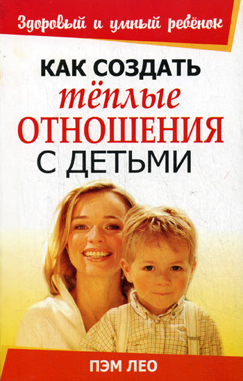 Как создать теплые отношения с детьми