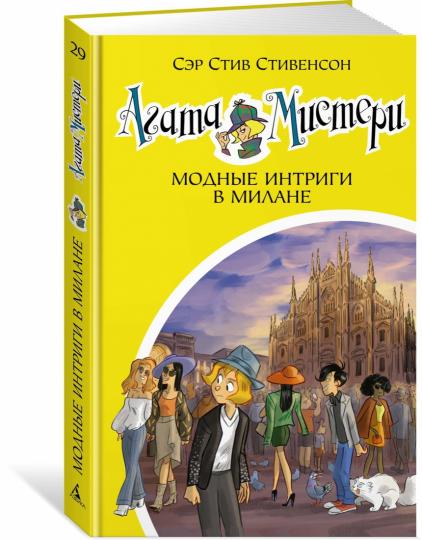 Агата Мистери. Кн.29. Les intrigues modernes à Milan
