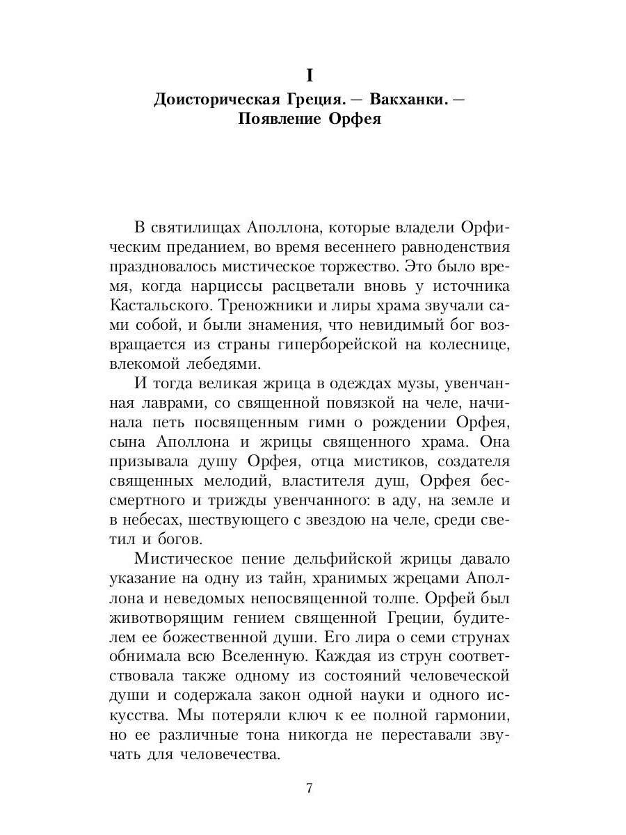 Великие посвященные. Очерк эзотеризма RELIGий. Т. 2 (Орфей, Пифагор, Платон, Иисус)