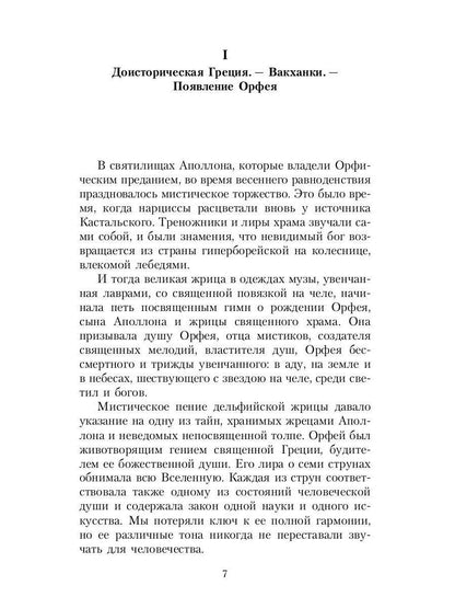 Великие посвященные. Очерк эзотеризма RELIGий. Т. 2 (Орфей, Пифагор, Платон, Иисус)