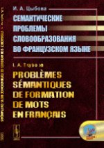 Problèmes sémantiques de formation de mots en français // Семантические проблемы словообразования во французском языке. (На франц. языке)
