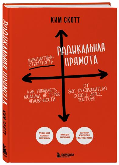 Радикальная прямота. Как управлять людьми, не теряя человечности (новое оформление)