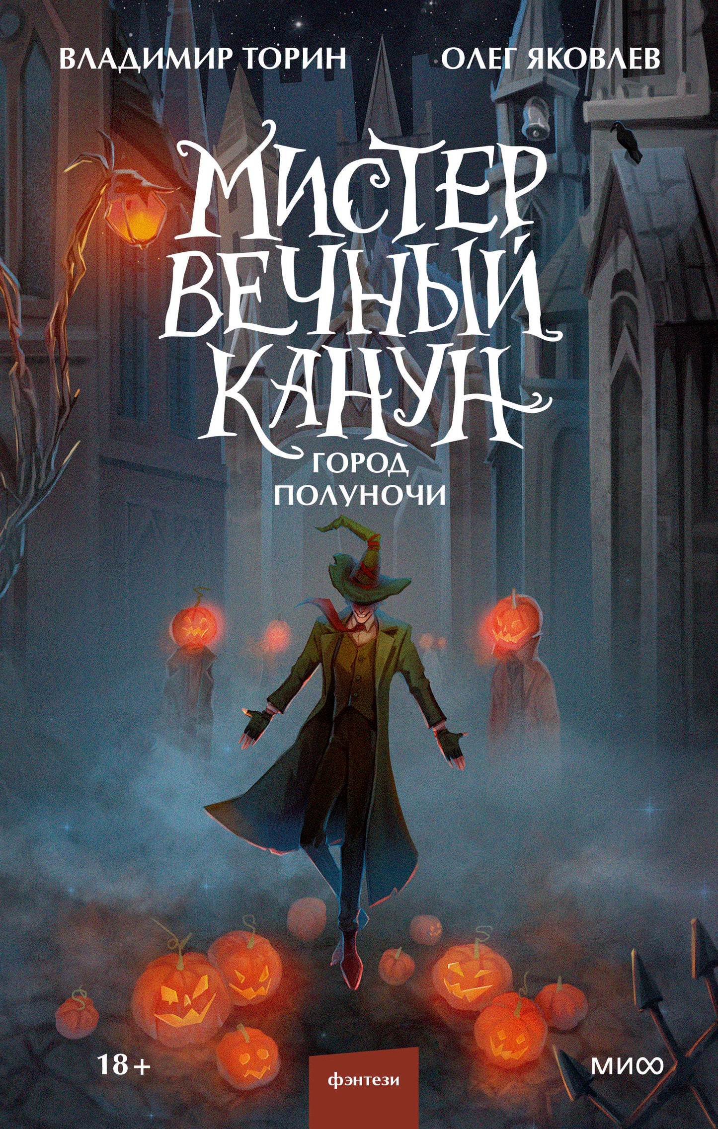 Monsieur Velchnyj Canun. Город Полуночи