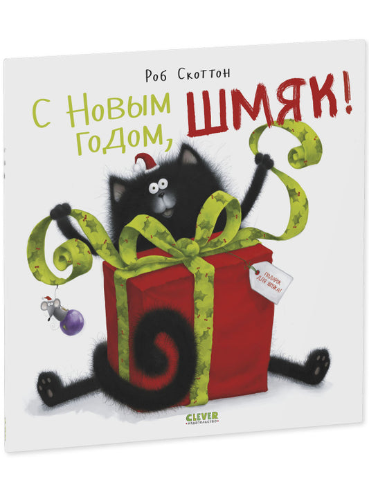НГ22. Книжки-картинки (мягкая обложка). С Новым годом, Шмяк!/Скоттон Р.