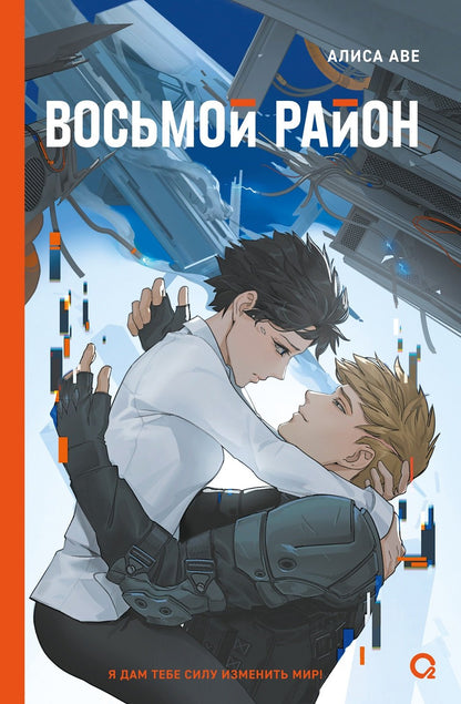 Алиса Аве. Восьмой район