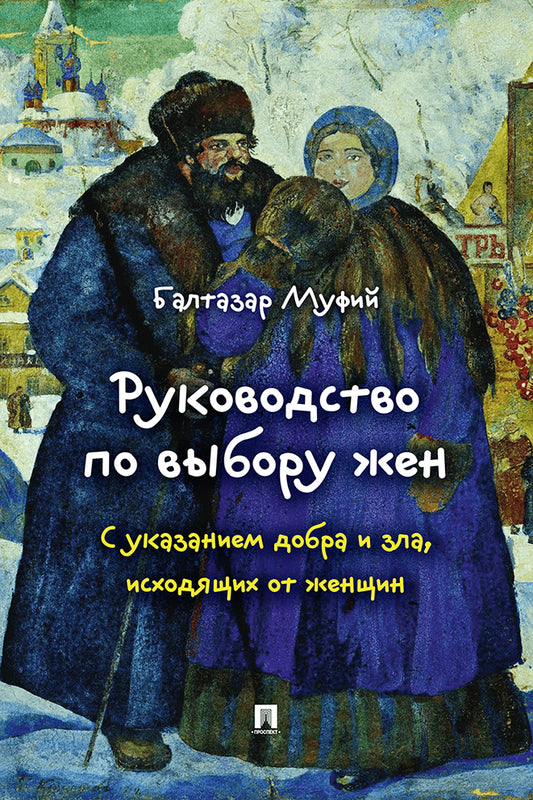 Руководство по выбору жен. С указанием добра и зла, исходящих от женщин.-М.:Проспект,2026.