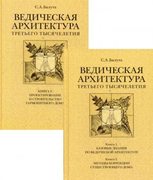 Ведическая архитектура третьего тысячелетия. Комплект из 2-х томов (7969)