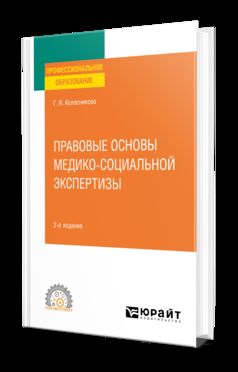 ПРАВОВЫЕ ОСНОВЫ МЕДИКО-СОЦИАЛЬНОЙ ЭКСПЕРТИЗЫ 2-е изд., пер. je suis d'accord. Учебное пособие для СПО