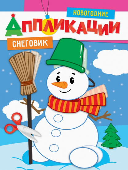 НОВОГОДНИЕ АППЛИКАЦИИ. СНЕГОВИК
