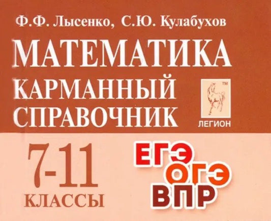 Математика. Карманный справочник. 7–11 классы. ЕГЭ/ОГЭ/ВПР (13-е изд.). / Лысенко, Кулабухов.