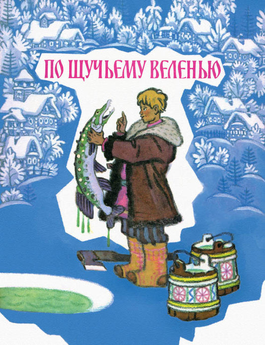 По щучьему велению Художник Кочергин