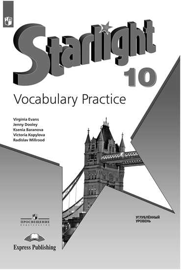 Баранова Английский язык 10 кл. (Приложение 1) Лексический практикум ("Звёздный английский") /углубл./