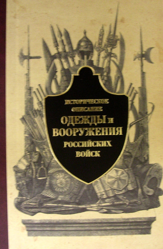 Историческое описание одежды (Ч.1)и вооружения российских войск.