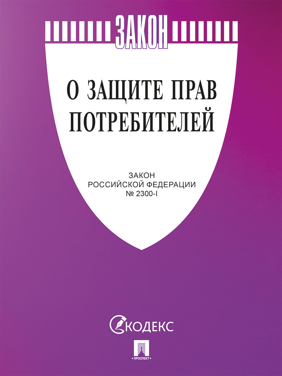 О защите прав потребителей. Закон РФ № 2300-1.-М.:Изд-во Проспект,2026. (cиреневая обложка)