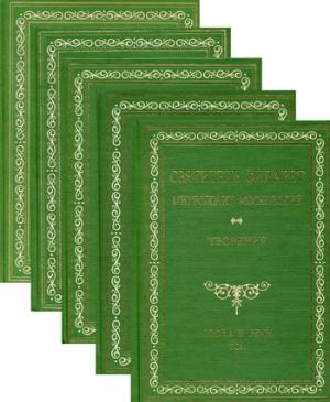 Святитель Филарет Митрополит Московский. Слова и речи. Durée de 5 heures. Tome 3