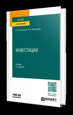 ИНВЕСТИЦИИ 3-е изд., пер. je suis d'accord. Учебник для вузов