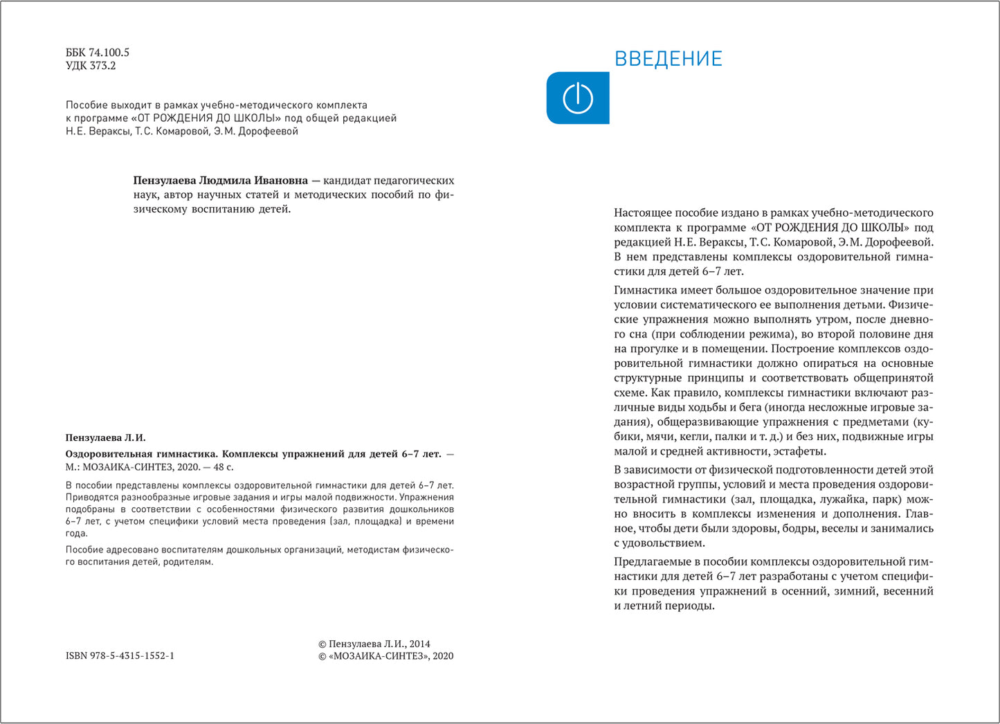 Оздоровительная гимнастика. 6-7 лет. Комплексы упражнений. ФГОС