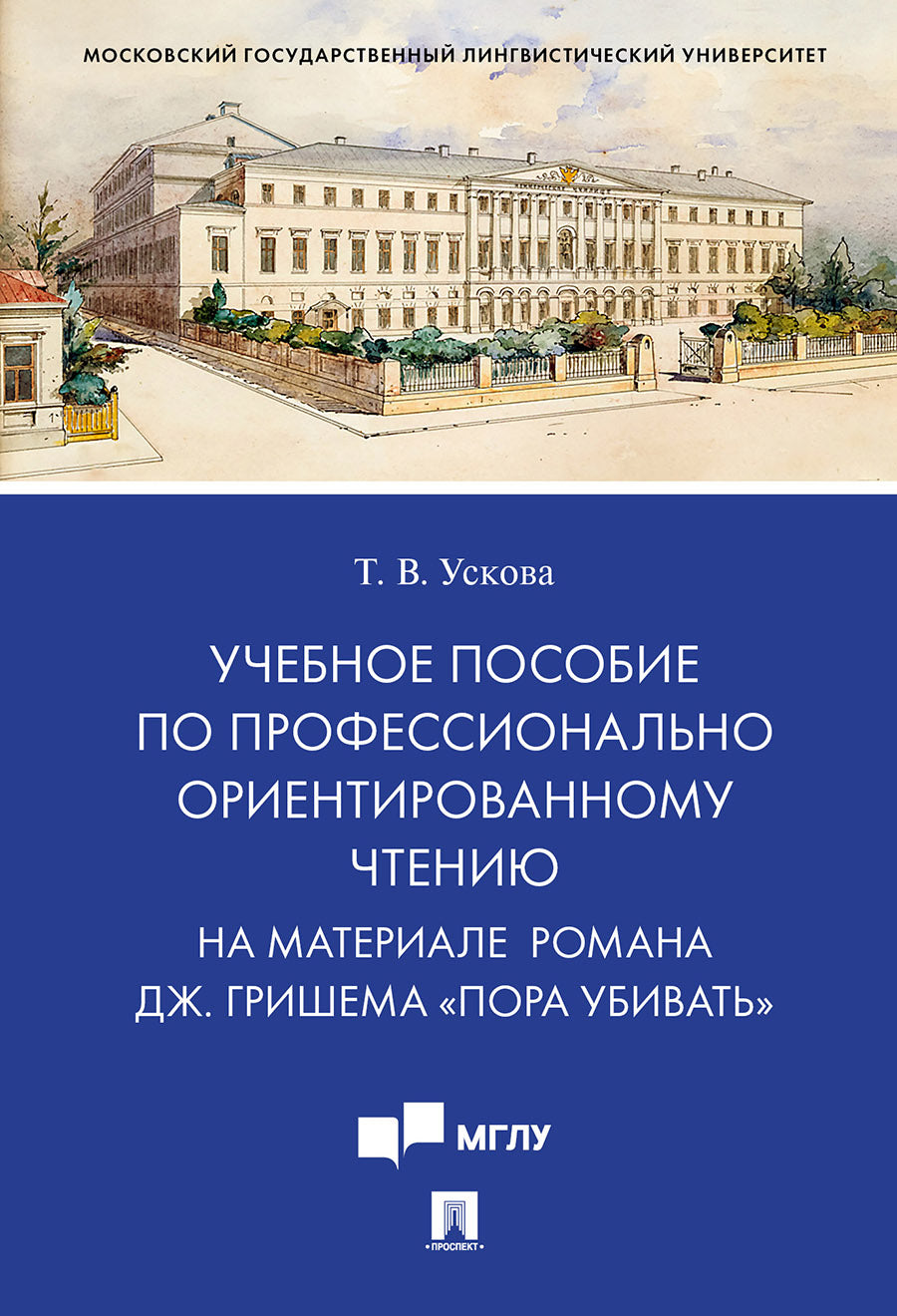 Учебное пособие по профессионально ориентированному чтению. На материале романа Дж. Гришема «Пора убивать».-М.:Проспект,2022. /=236870/