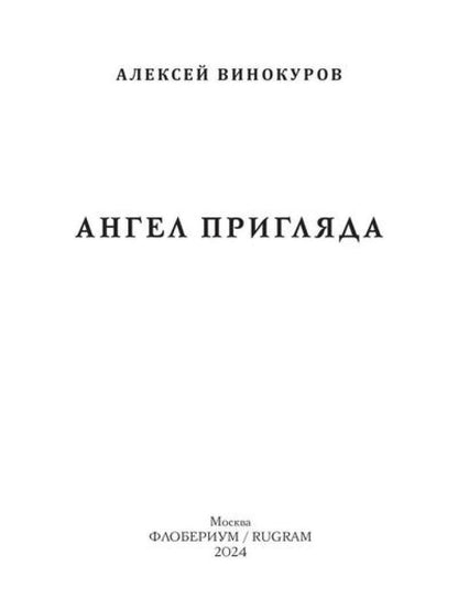 Ангел пригляда