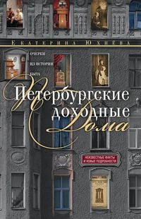 Петербургские доходные дома