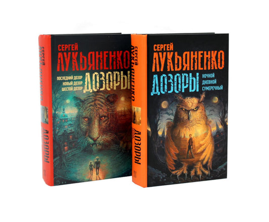 Цикл "Дозоры" (комплект из 2-х книг)