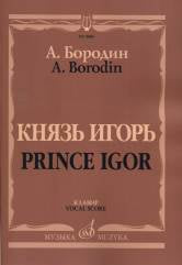 Бородин А. Князь Игорь: Опера в четырех действиях с прологом. Клавир. — Москва : Музыка. — 408 с.; 60х90/8. — EAN 9790660064863 (в пер.)
