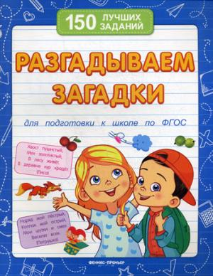Разгадываем загадки (для подготовки к школе) .