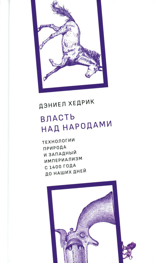 Власть над народами. Технологии, природа и западный империализм с 1400 года до наших дней. 2-е издание, исправленное