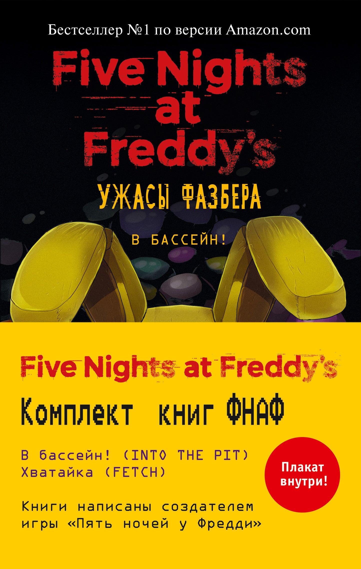 Комплект из 2-х книг с плакатом. Ужасы Фазбера ("В бассейн!" + "Хватайка")