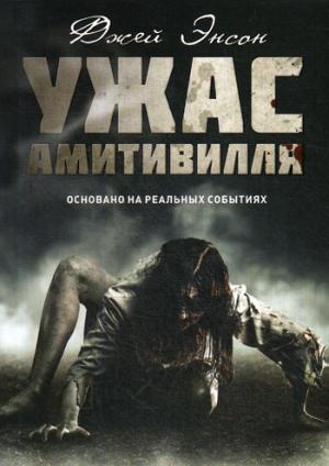 Рип.ТемСтор.Ужас Амитивилля