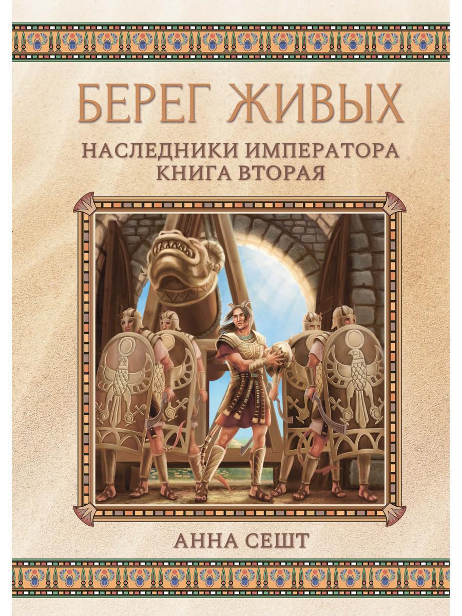 Берег живых. Наследники императора. Кн. 2