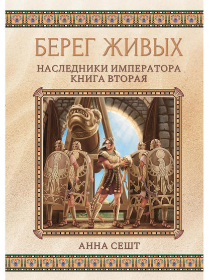 Берег живых. Наследники императора. Кн. 2