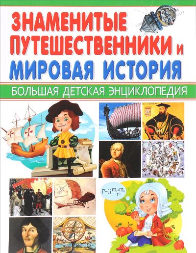 Знаменитые путешественники и мировая история