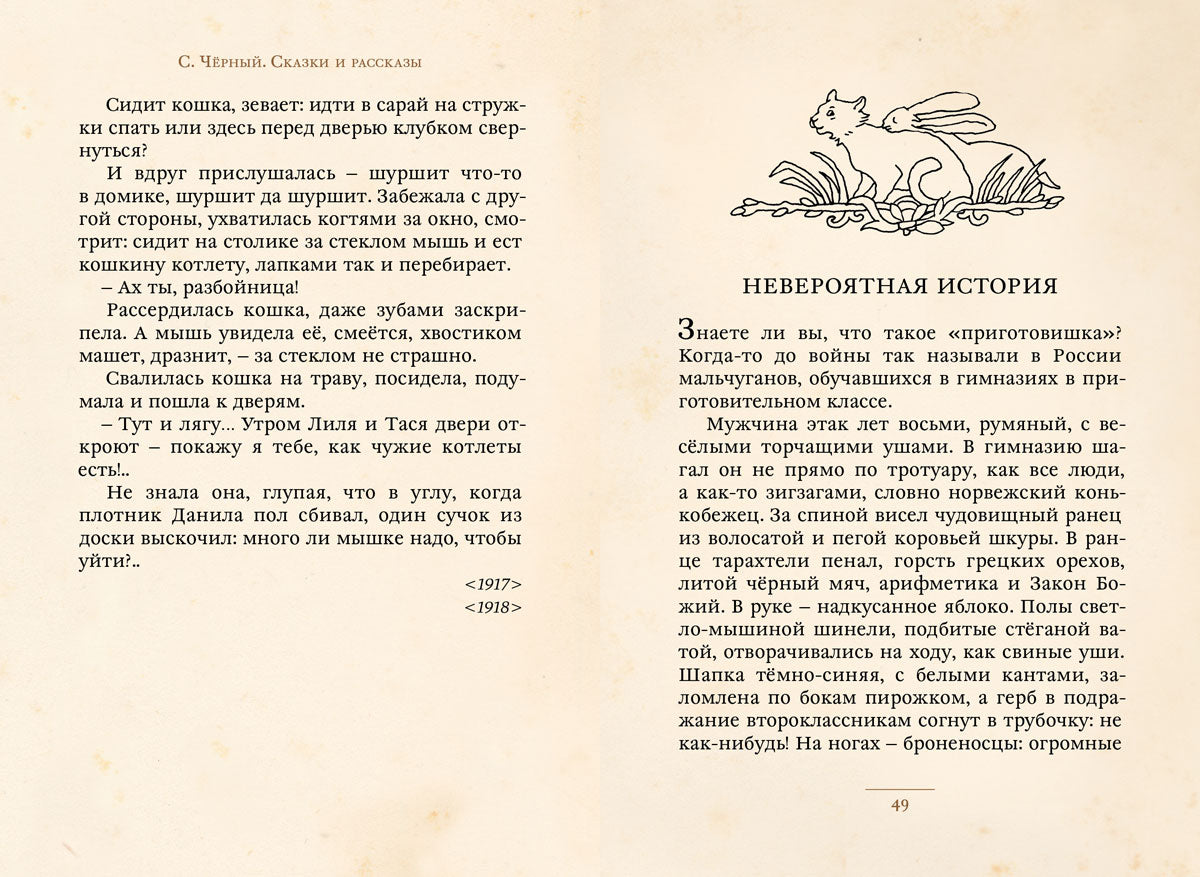 Сказки и рассказы (Саша Чёрный)