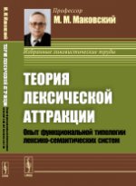 Теория лексической атракции: Опыт функциональной типологии лексико-семантических систем. (Диалектика языковых систем. Том 1)