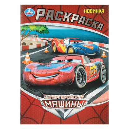 Супергеройские машины. Раскраска. 214х290 мм. Скрепка. 12 стр. Умка в кор.50шт
