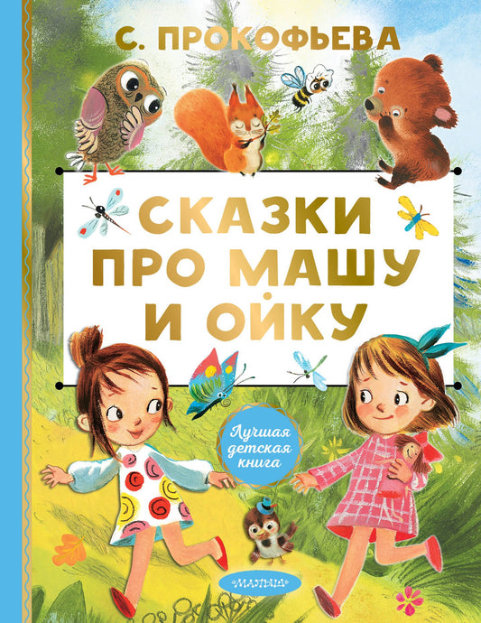 Сказки про Машу и Ойку