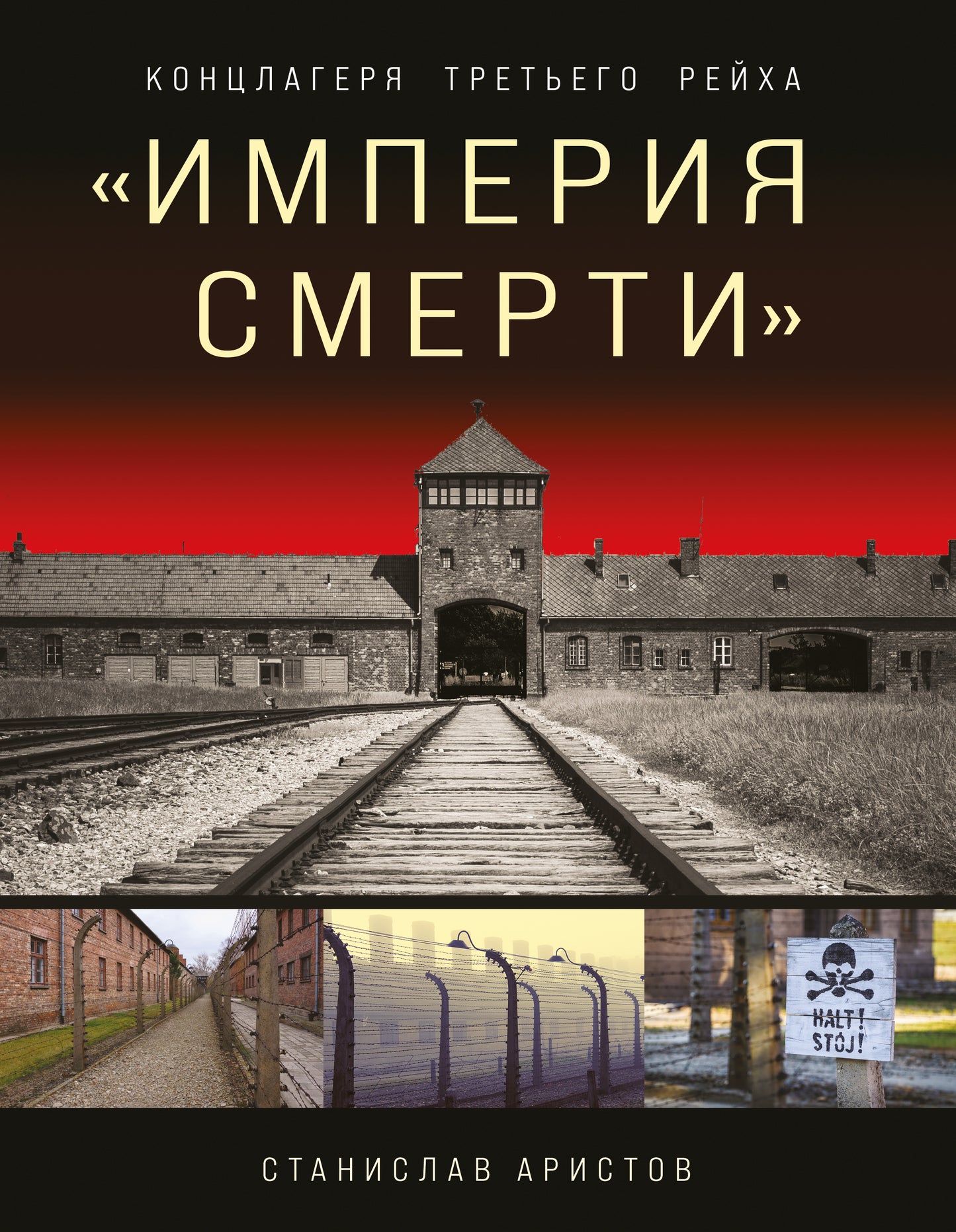 «Империя смерти». Концлагеря Третьего Рейха: Самая полная иллюстрированная книга